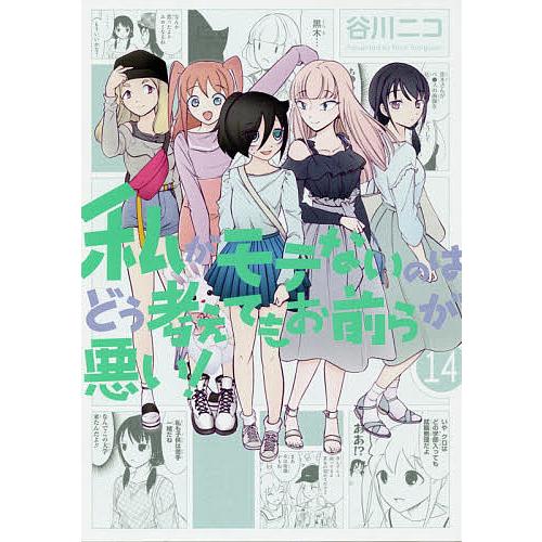 私がモテないのはどう考えてもお前ら 14 谷川ニコ Bk Bookfanプレミアム 通販 Yahoo ショッピング