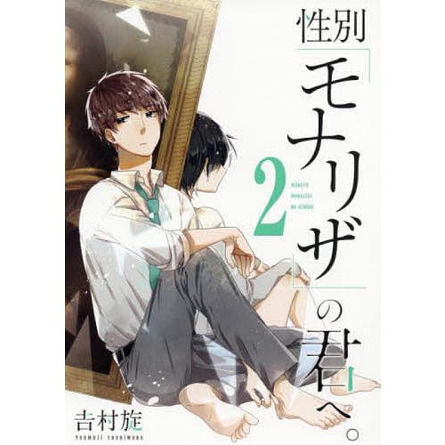 性別「モナリザ」の君へ。 2/吉村旋 | 