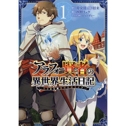 アラフォー賢者の異世界生活日記 気ま 1 招来 寿安清 Bk Bookfanプレミアム 通販 Yahoo ショッピング