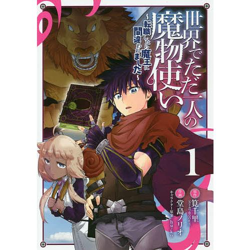 世界でただ一人の魔物使い〜転職したら 1/堂島ノリオ/筧千里 : bookfan 