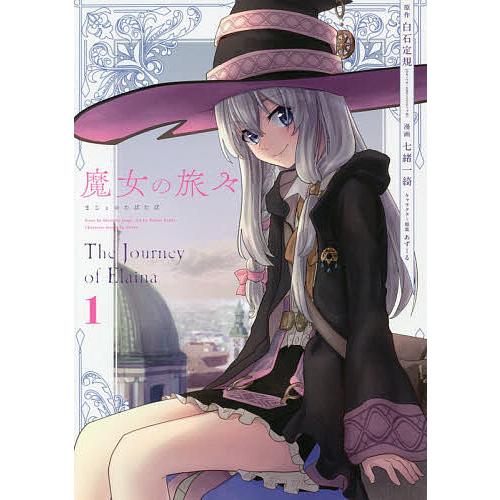 魔女の旅々 1/七緒一綺/白石定規 : bookfanプレミアム - 通販 - Yahoo