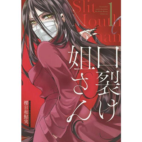 毎週末倍 倍 ストア参加 口裂け姐さん 1 櫻日和鮎実 参加日程はお店topで Bk Bookfanプレミアム 通販 Yahoo ショッピング