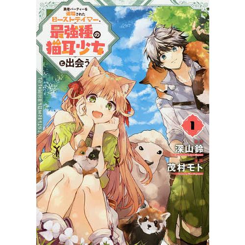 勇者パーティーを追放されたビーストテ 1 茂村モト 深山鈴 Bk Bookfanプレミアム 通販 Yahoo ショッピング
