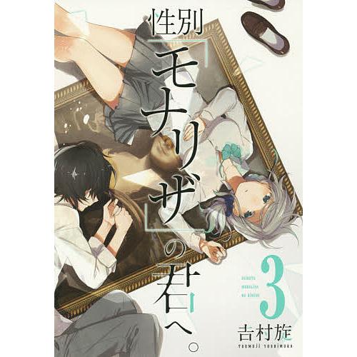 性別「モナリザ」の君へ。 3/吉村旋 | 