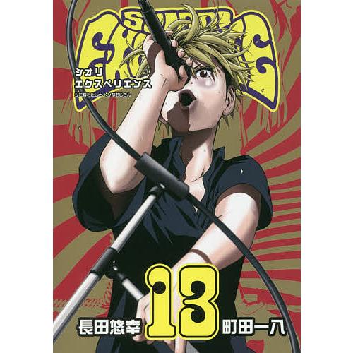 SHIORI EXPERIENCE 13/長田悠幸/町田一八 : bookfanプレミアム - 通販