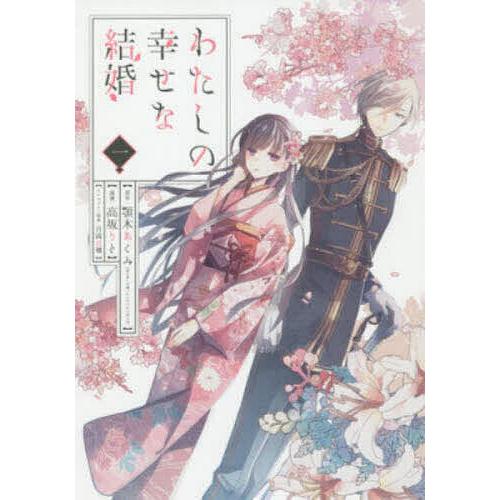 わたしの幸せな結婚 1 | 