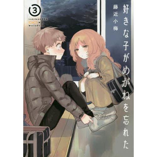 好きな子がめがねを忘れた 3/藤近小梅 : bookfanプレミアム - 通販