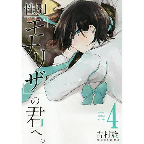 性別「モナリザ」の君へ。 4/吉村旋 | 