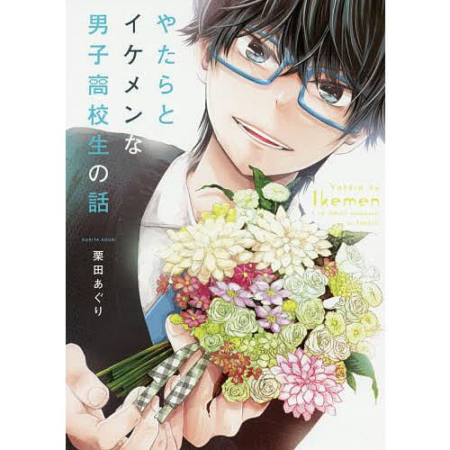 毎週末倍 倍 ストア参加 やたらとイケメンな男子高校生の話 1 栗田あぐり 参加日程はお店topで Bk Bookfanプレミアム 通販 Yahoo ショッピング