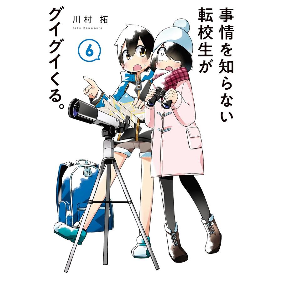事情を知らない転校生がグイグイくる 6 川村拓 Bk Bookfanプレミアム 通販 Yahoo ショッピング
