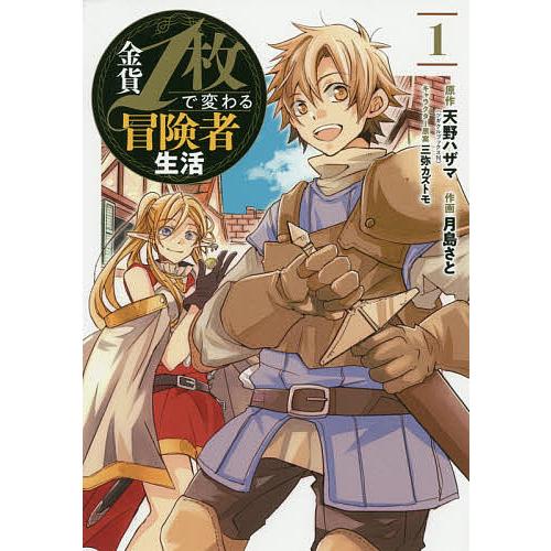 金貨1枚で変わる冒険者生活 1 月島さと 天野ハザマ Bk Bookfanプレミアム 通販 Yahoo ショッピング