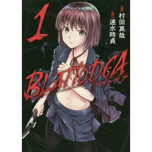 ブラトデア 1/速水時貞/村田真哉 : bookfanプレミアム - 通販 - Yahoo ブラトデア 1〜8巻 店舗購入特典14枚セット