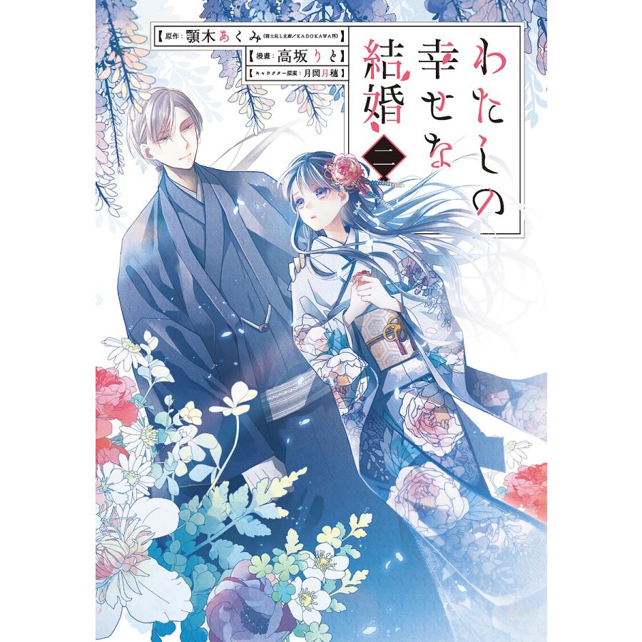 わたしの幸せな結婚 1 2巻＜コミック＞ 初版発行 帯付き｜Yahoo!フリマ 私の幸せな結婚1.2巻