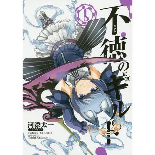 不徳のギルド 6/河添太一 : bookfanプレミアム - 通販 - Yahoo