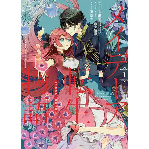 メイデーア転生物語 この世界で一番悪 1 夏西七 友麻碧 Bk Bookfanプレミアム 通販 Yahoo ショッピング