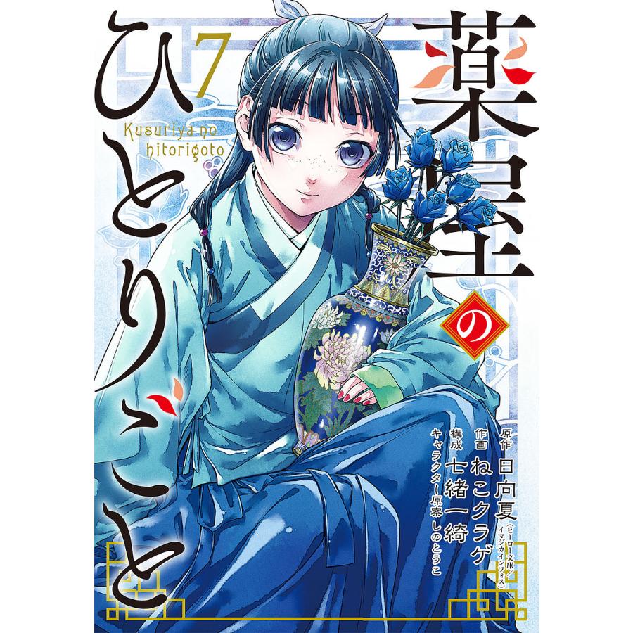 薬屋のひとりごと 7/日向夏/ねこクラゲ/七緒一綺 : bk-4757568568 