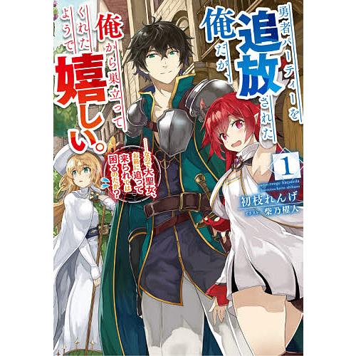 勇者パーティーを追放された俺だが 俺から巣立ってくれたようで嬉しい なので大聖女 お前に追って来られては困るのだが 1 初枝れんげ Bk Bookfanプレミアム 通販 Yahoo ショッピング