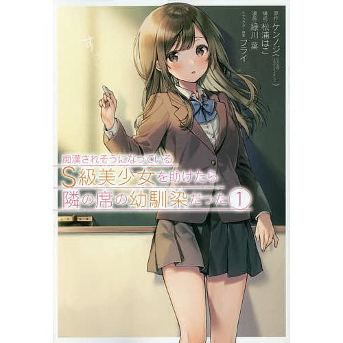 痴漢されそうになっているS級美少女 1〜11巻 店舗購入特典33枚セット Amazon.co.jp: 痴漢されそうになっているS級美少女を助けたら隣の席の
