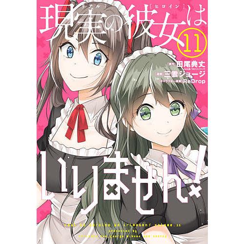 現実の彼女はいりません 11 三雲ジョージ 田尾典丈 Bk Bookfanプレミアム 通販 Yahoo ショッピング