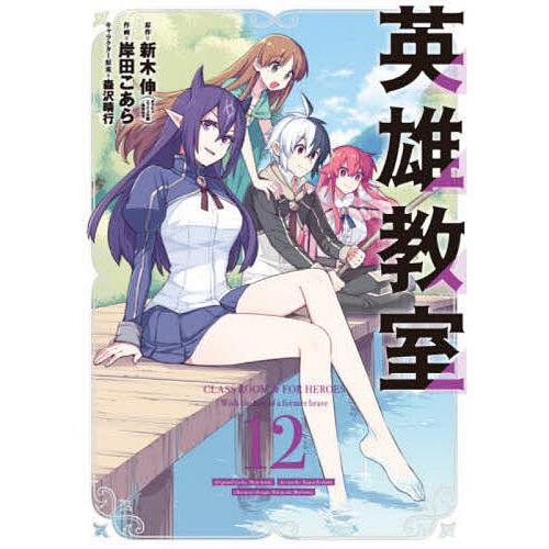 予約 英雄教室 12 岸田こあら 新木伸 キャンペーンもお見逃しなく
