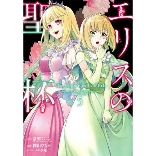 エリスの聖杯 5/桃山ひなせ : bookfanプレミアム - 通販 - Yahoo