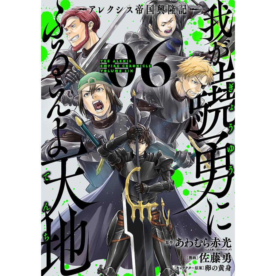 我が驍勇にふるえよ天地 アレクシス帝 6 佐藤勇 あわむら赤光 Bk Bookfanプレミアム 通販 Yahoo ショッピング