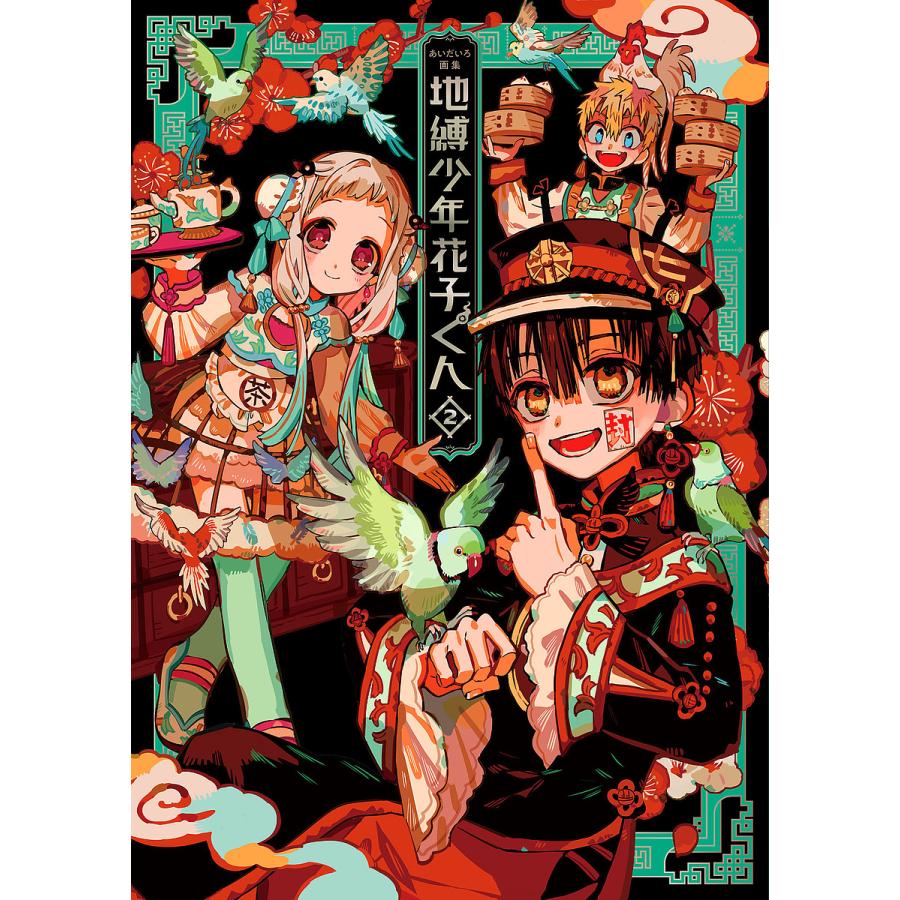 地縛少年花子くん あいだいろ画集 2/あいだいろ : bookfanプレミアム