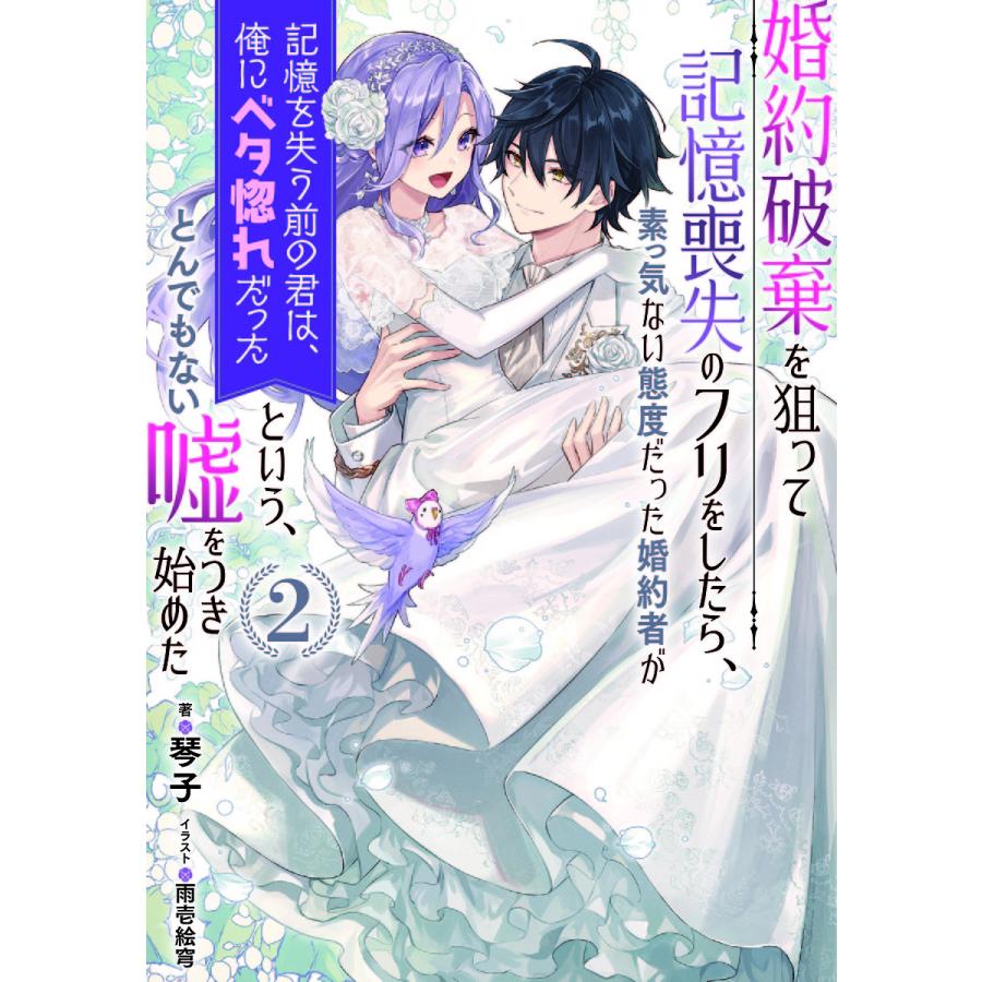 婚約破棄を狙って記憶喪失のフリをしたら、素っ気ない態度だった婚約者 
