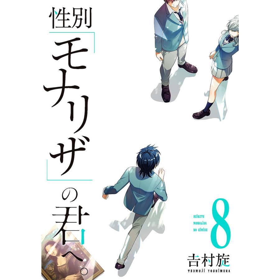 性別「モナリザ」の君へ。 8/吉村旋 | 