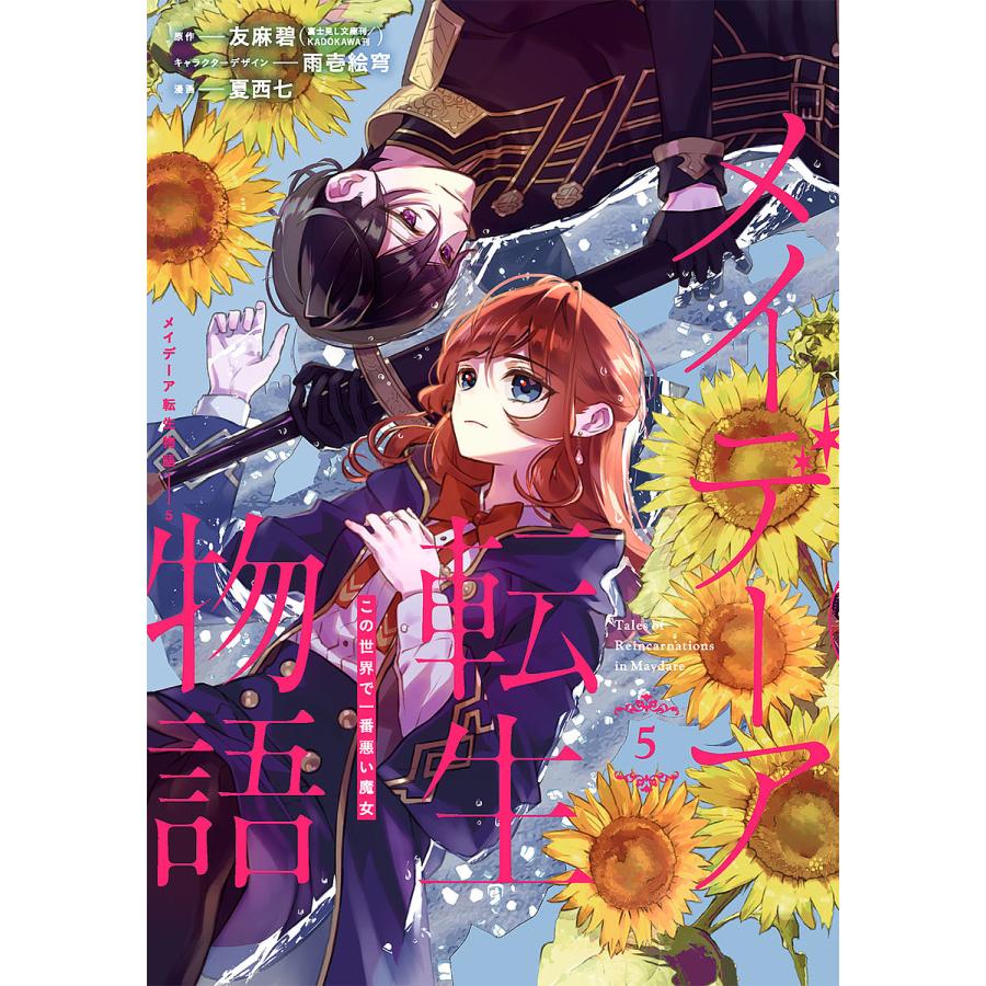 メイデーア転生物語 この世界で一番悪 5/夏西七/友麻碧 : bookfan