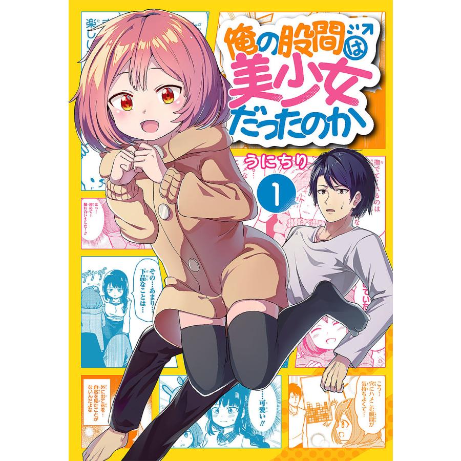 俺の股間は美少女だったのか 1/うにちり : bookfanプレミアム - 通販 