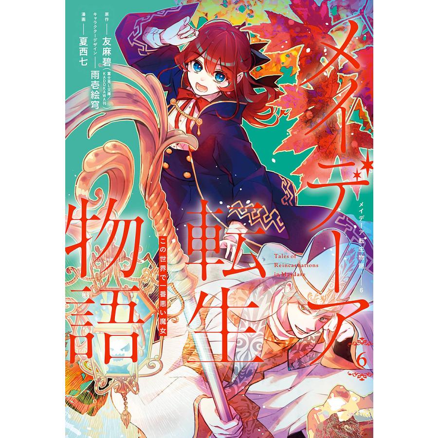メイデーア転生物語 6/夏西七/友麻碧 : bookfanプレミアム - 通販 
