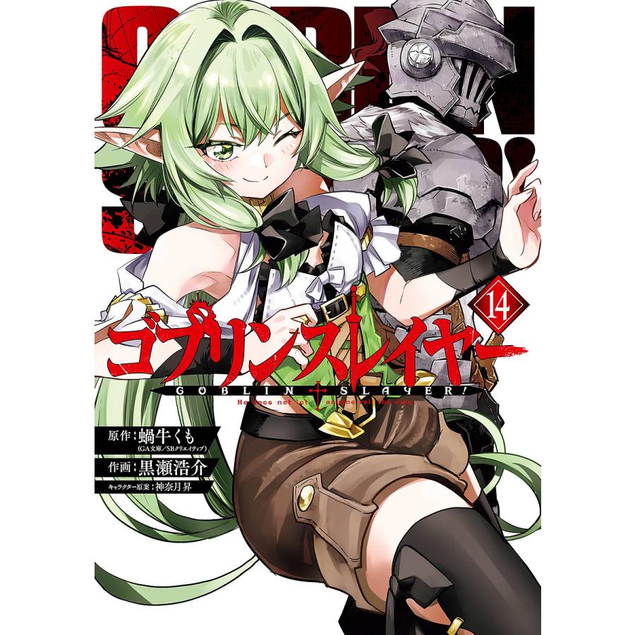 ゴブリンスレイヤー 14/蝸牛くも/黒瀬浩介 : bookfanプレミアム - 通販