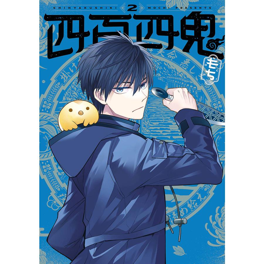 四百四鬼 2 : bookfanプレミアム - 通販 - Yahoo!ショッピング