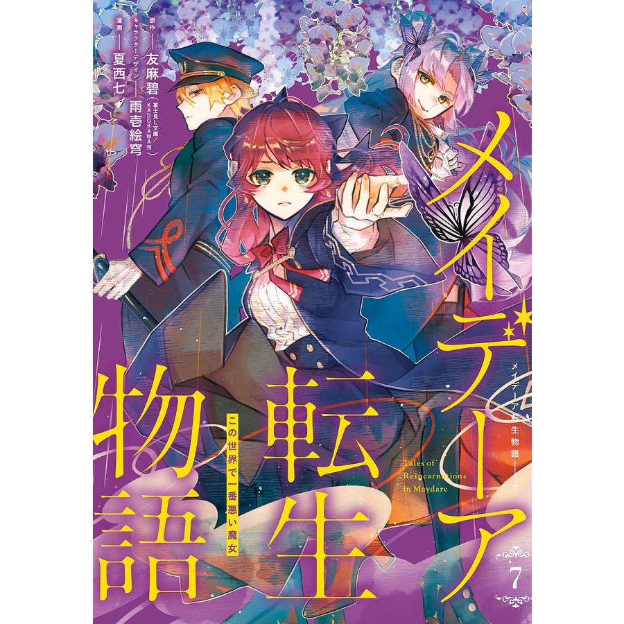 メイデーア転生物語 この世界で一番悪い魔女 7/友麻碧/夏西七