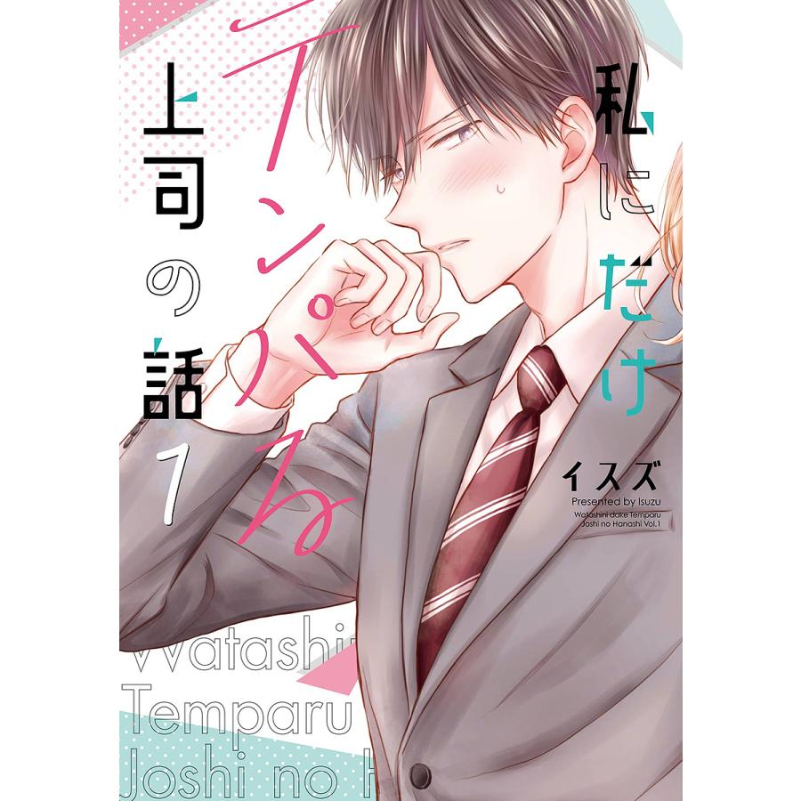 私にだけテンパる上司の話 1 : bookfanプレミアム - 通販 - Yahoo 