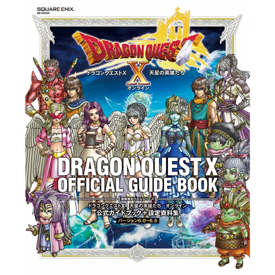 ドラゴンクエスト10天星の英雄たちオンライン公式ガイドブック+設定