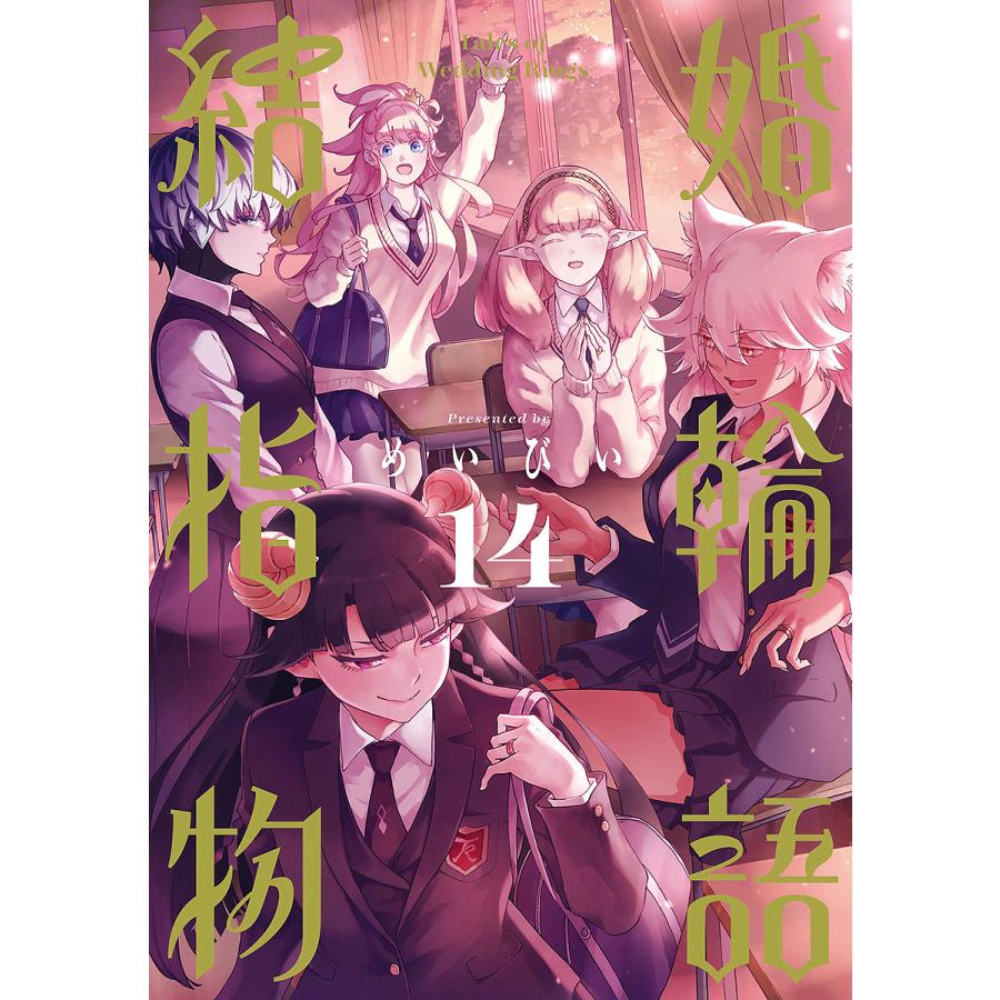 結婚指輪物語 14 : bookfanプレミアム - 通販 - Yahoo!ショッピング