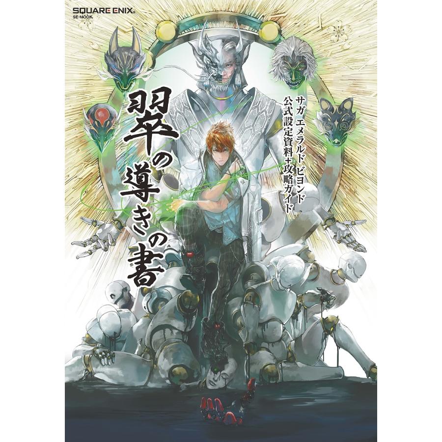 翠の導きの書 サガエメラルドビヨンド公式設定資料+攻略ガイド