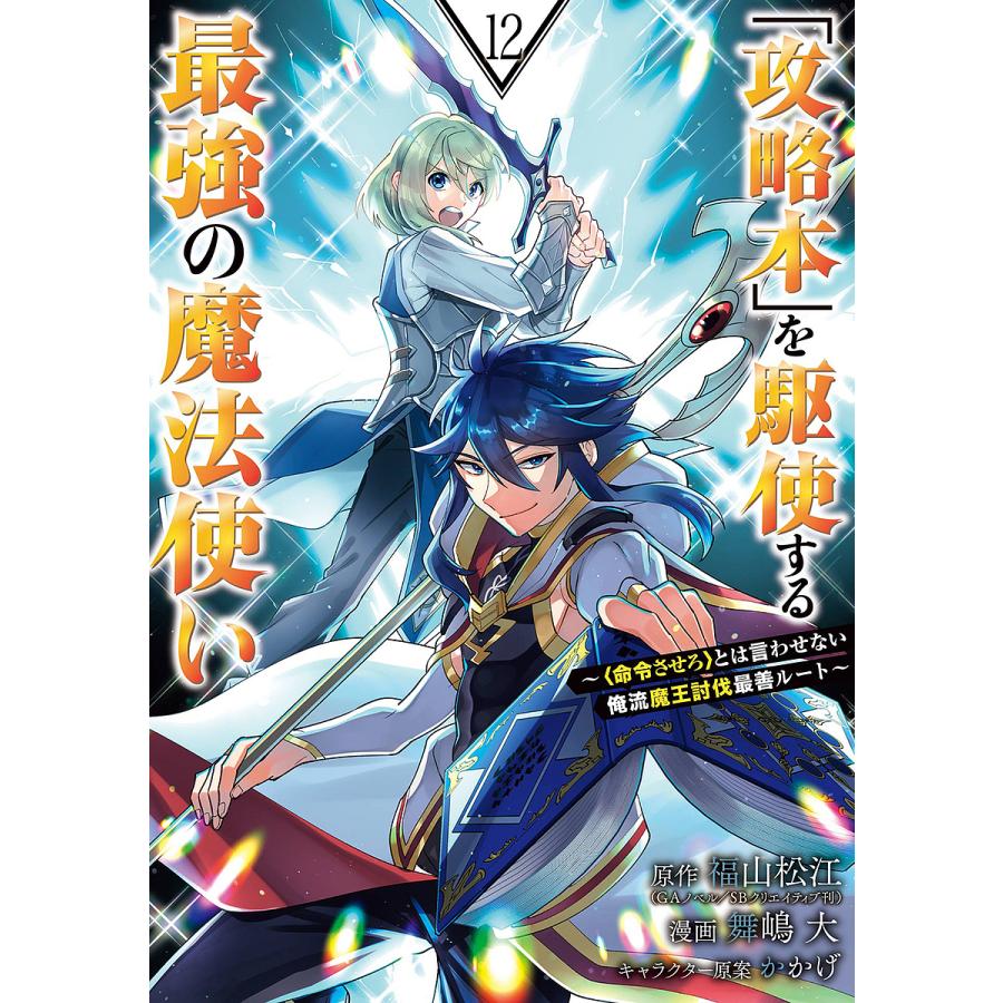 「攻略本」を駆使する最強の魔法使い 12 : bookfanプレミアム - 通販 - Yahoo!ショッピング