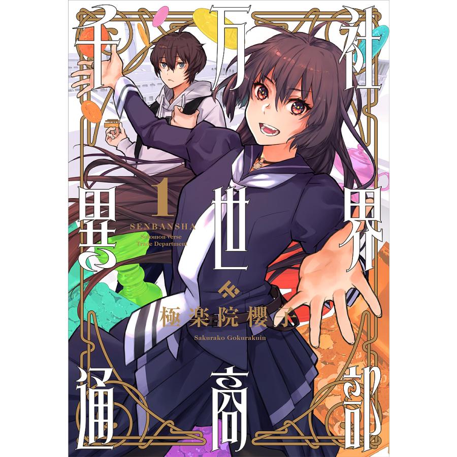 千万社異世界通商部 1 : bookfanプレミアム - 通販 - Yahoo