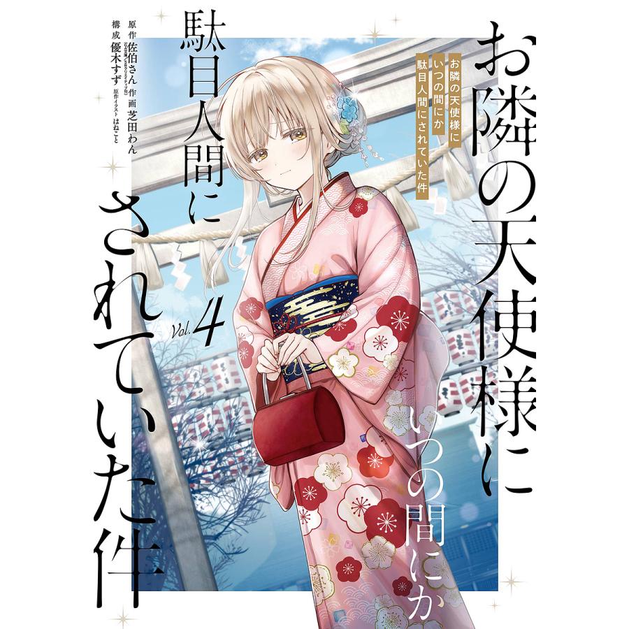 お隣の天使様にいつの間にか駄目人間に 4 : bookfanプレミアム