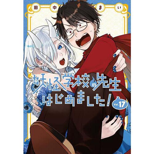 妖怪学校の先生はじめました! 17 : bookfanプレミアム - 通販 - Yahoo