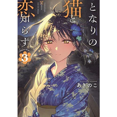 となりの猫と恋知らず 3 : bookfanプレミアム - 通販 - Yahoo!ショッピング