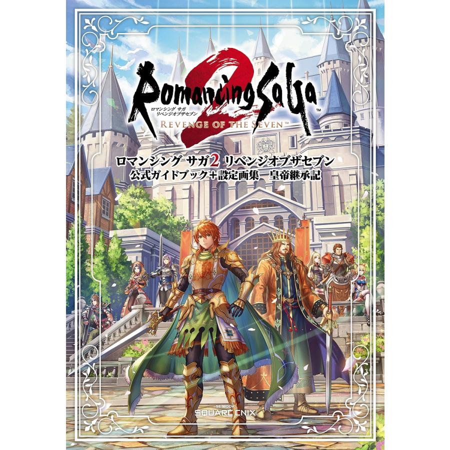 ロマンシングサガ2 コミックス 全巻 プレミア 【公式通販】