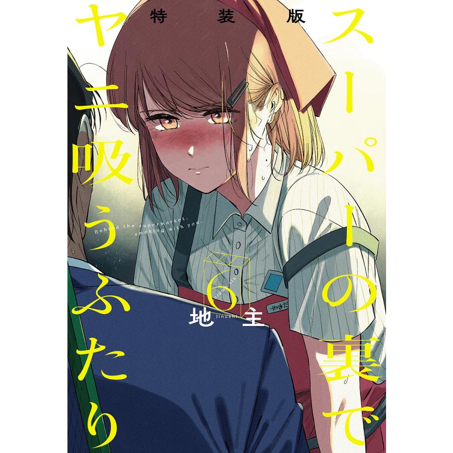 特装版 スーパーの裏でヤニ吸うふたり 6 : bookfanプレミアム - 通販