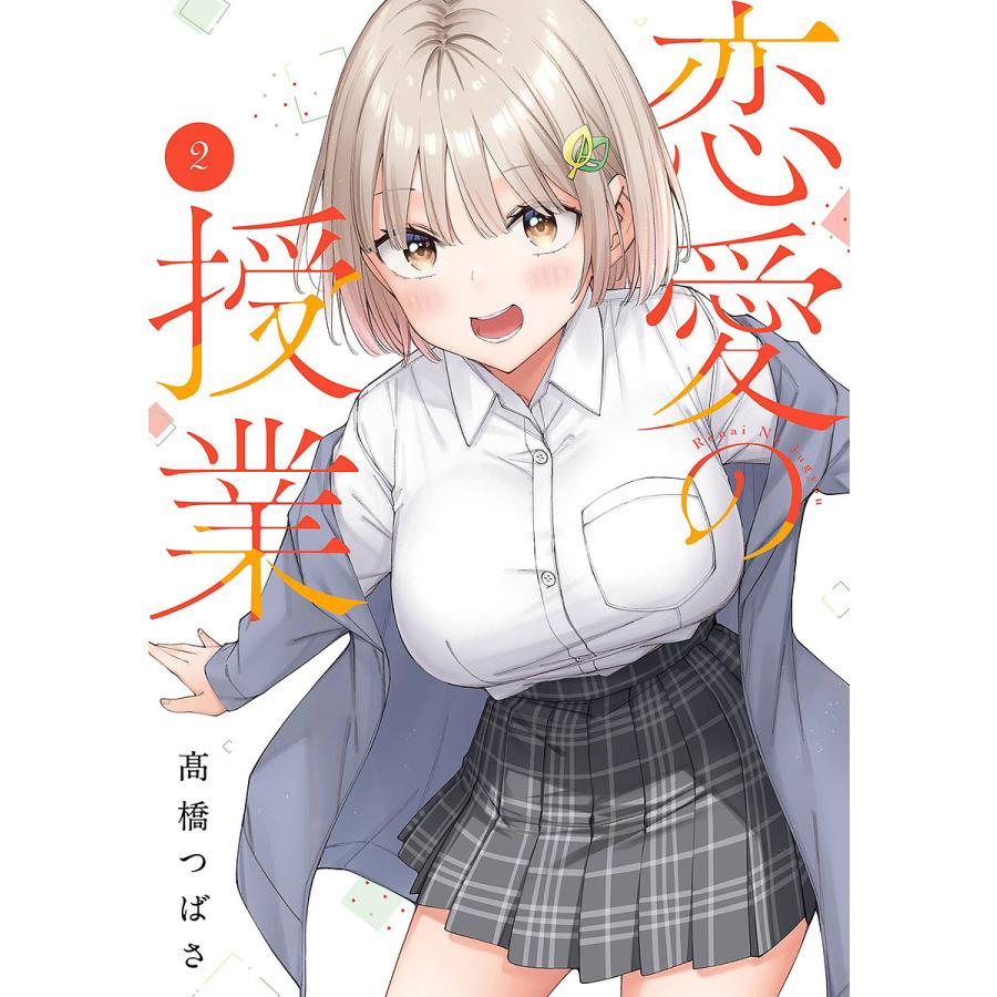 恋愛の授業 2 : bookfanプレミアム - 通販 - Yahoo!ショッピング