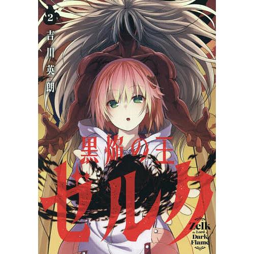 黒焔の王ゼルク 2 : bookfanプレミアム - 通販 - Yahoo!ショッピング