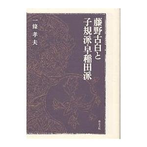 藤野古白と子規派・早稲田派/一條孝夫｜bookfan