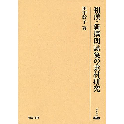 和漢・新撰朗詠集の素材研究/田中幹子 | 